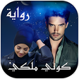 أيقونة البرنامج: رواية كوني ملكي كاملة