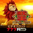 프로그램 아이콘: 777Real獣王BEAST KING