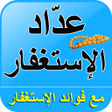 أيقونة البرنامج: عداد الإستغفار مع صيغ الإ…