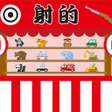 プログラムのアイコン：お祭り屋台射的