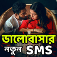 程序图标：বুক ভরা ভালোবাসার-SMS