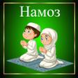 Иконка программы: Мен ҳам намоз ӯқийман