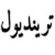 Programın simgesi: كود خصم ترينديول السعودية…