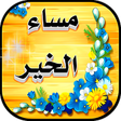 程序图标：صور مساء الخير