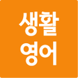 プログラムのアイコン：생활영어 첫걸음