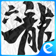 程序图标：六龍御天