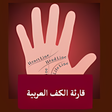 Programın simgesi: قارئة الكف العربية