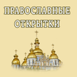 程序图标：Открытки к православным п…