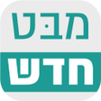 プログラムのアイコン：מבט חדש - חדשות ותוכן חיו…