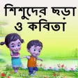 プログラムのアイコン：ছোটদের বাংলা ছড়া - Chora …