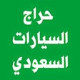 أيقونة البرنامج: حراج السيارات السعودي