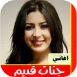 プログラムのアイコン：اغاني جنات القديمة بدون ن…
