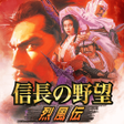 程序图标：信長の野望烈風伝