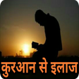 Programikonen: क़ुरान से इलाज Quran Se Il…