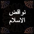 Icon of program: شرح نواقض الاسلام الشيخ …