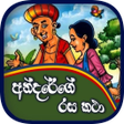 أيقونة البرنامج: Andarege Rasa Katha Andar…