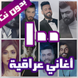Ikona programu: 100 اغاني عراقية بدون نت …