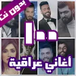 100 اغاني عراقية بدون نت 2021