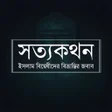 Icon of program: সতযকথন - আরফ আজদ - offlin…
