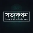 সতযকথন - আরফ আজদ - offline