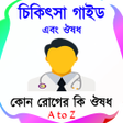 プログラムのアイコン：চকৎস বই - Medical book