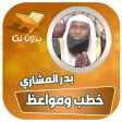 خطب ومحاضرات الشيخ بدر المشاري