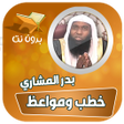 プログラムのアイコン：خطب ومحاضرات الشيخ بدر ال…
