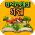 程序图标：মজর সব রপকথর গলপ - Bangla