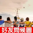 Programikonen: 好友問候圖