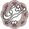 Ícone do programa: فریدون مشیری