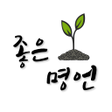Icon of program: 명언 좋은글 힐링 치유 위로 회복 감동의 글