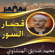 Programikonen: قصار السورالمنشاوي بدون ن…
