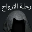 程序图标：كتاب رحلة الارواح