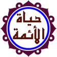 Icon of program: حياة الائمة المعصومين ع