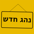 プログラムのアイコン：נהג חדש