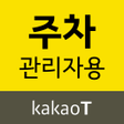 程序图标：카카오 T 주차 관리자용