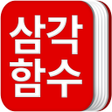 プログラムのアイコン：삼각함수 공식집