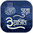 Icoon van programma: সূরা ইয়াসিন ~ বাংলা অর্থ …
