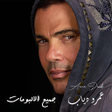 プログラムのアイコン：جميع البومات و أغاني عمرو…