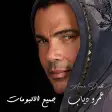 جميع البومات و أغاني عمرو دياب