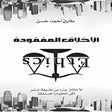 プログラムのアイコン:الأخلاق المفقودة - طارق ح…