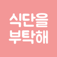 Programikonen: 식단 - 식단 자동 생성 앱