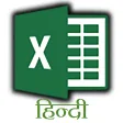 Ms excel tutorial in Hindi