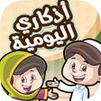 Programikonen: أذكاري اليومية