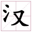 プログラムのアイコン：文字大玩家-玩转文字