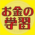 Иконка программы: お金の学習