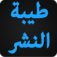 程序图标：طيبة النشر في القراءات ال…