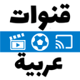 Иконка программы: قنوات عربية - بث مباشر