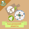 程序图标：Сыр домашний  рецепты с ф…