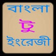 プログラムのアイコン：বাংলা টু ইংরেজী